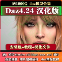 daz studio4.24安装包，含安装教程和预设，
