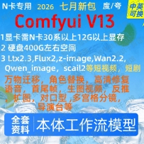 Comfyui 整合包V13，本体模型工作流配套齐全
