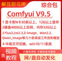 Comfyui 整合包V9.5，本体模型工作流配套齐全