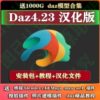 daz studio4.23安装包，含安装教程和预设，