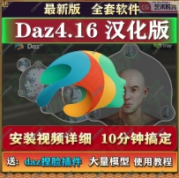 daz4.16软件安装包和预设，含详细安装教程