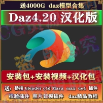 daz studio4.20安装包，含安装教程和预设，