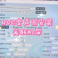 RVC变声安装调试插件关联机架精品模型