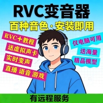 rvc变音器手机变声器平板电脑变声器电脑实时变声精品素材教程