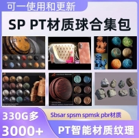Pt sp智能材质球金属布料皮革PBR材质纹理substance 3D Painter