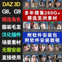 daz3dG8G9安装包亚洲人物精选素材包200G大合集角色服装毛发插件