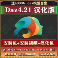 daz studio4.21安装包，含安装教程和预设，
