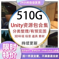 unity3D场景环境道具素材资源包合集/unity3d资源素材/u3d